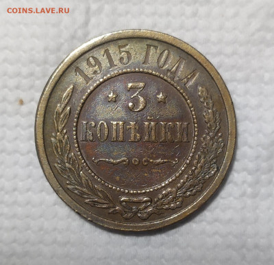3 копейки 1915 год. - IMG_20250826_222645