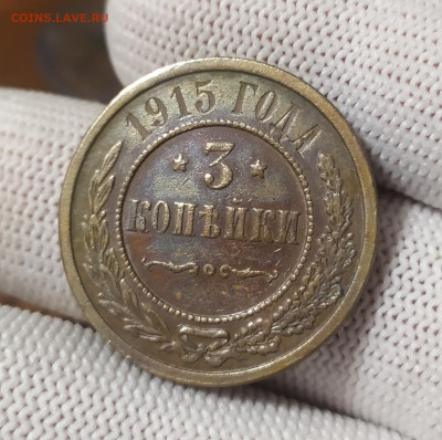 3 копейки 1915 год. - IMG_20250826_222744