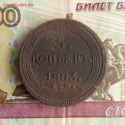 5 копеек 1803 ем. кольцевик до 30.08 в 22.00мск - 2