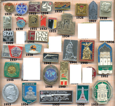 значки разные фикс.цена 15 руб, до ухода в архив - 9 1921 1960 по 15 руб 001