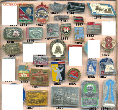 значки разные фикс.цена 15 руб, до ухода в архив - 7 1840 1880 по 15 руб 001