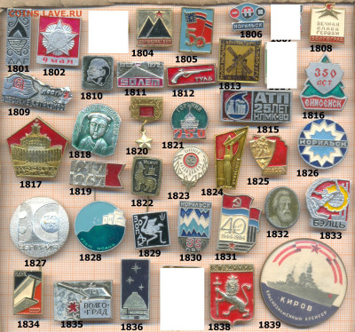 значки разные фикс.цена 15 руб, до ухода в архив - 6 1801 1840 по 15 руб 001
