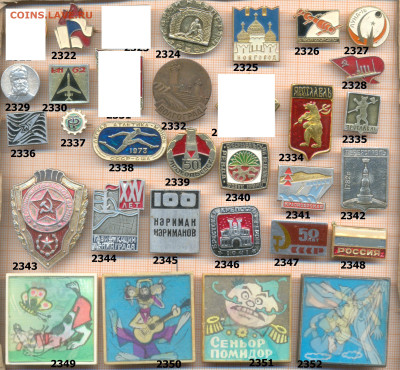 значки разные фикс.цена 20 руб, до ухода в архив - 9 2321 2360 по 20 руб 001