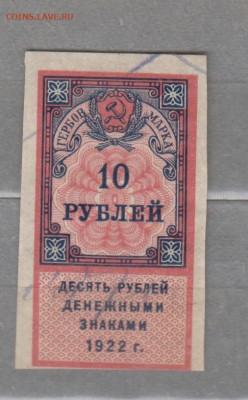 СССР 1922 10 рублей  (гербовая марка -1 выпуск) до 01 09 - 338