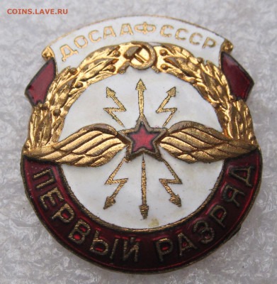 ДОСААФ СССР 1-й разряд Радиоспорт В коллекцию до 28.08 - 001.JPG