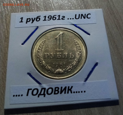 ГОДОВИК 1 руб 1961 г unc до 30.08 в 22.20 мск - ГОДОВИК1