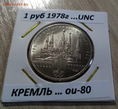 ОИ-80 1 руб 1978 г Кремль unc до 30.08 в 22.00 мск - КРЕМЛЬ1