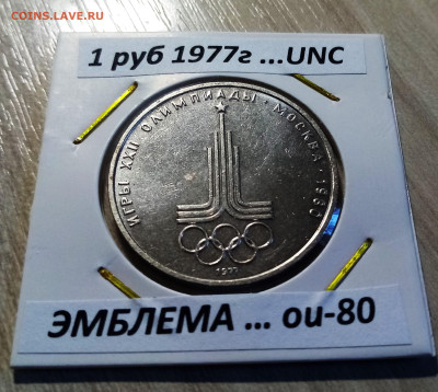 ОИ-80 1 руб 1977 г Эмблема unc до 30.08 в 22.00 мск - ЭМБЛЕМА1