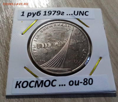 ОИ-80 1 руб 1979 г Космос unc до 30.08 в 22.00 мск - КОСМОС1