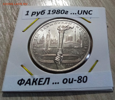 ОИ-80 1 руб 1980 г Факел unc до 30.08 в 22.00 мск - ФАКЕЛ1