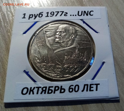 1 руб 1977 г Октябрь-60 лет  unc  до 30.08 в 22.00 мск - ОКТ1