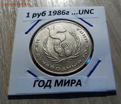 1 руб 1975г Победа- 30 +1 руб 1986 г Год мира  unc до 30.08 - МИР1