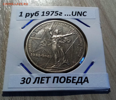 1 руб 1975г Победа- 30 +1 руб 1986 г Год мира  unc до 30.08 - ПОБ1
