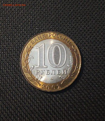 10 рублей 2002 года БИМЕТАЛЛ МИНИСТЕРСТВО ФИНАНСОВ До 02.09 - 20250208_205449