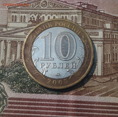 10 рублей 2005 года БИМЕТАЛЛ МЦЕНСК До 02.09 - 20250215_202713