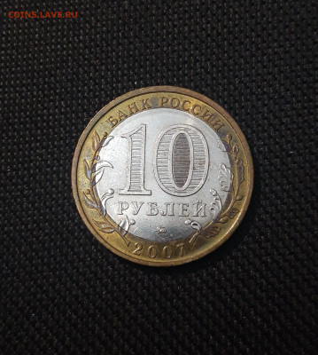 10 рублей 2007 года БИМЕТАЛЛ ЛИПЕЦКАЯ ОБЛАСТЬ До 02.09 - 20250215_204715