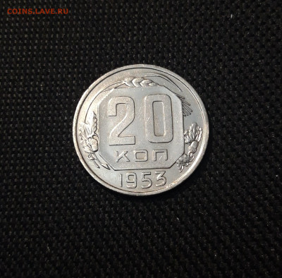 СССР 20 копеек 1953 года До 02.09 - 20250308_003047