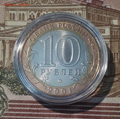 10 рублей 2001 года Гагарин ММД До 02.09 - 20250308_193958