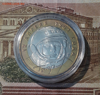 10 рублей 2001 года Гагарин ММД До 02.09 - 20250308_193948