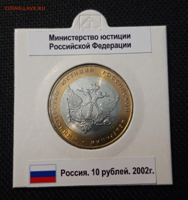 10 рублей 2002 года Министерство юстиций До 02.09 - 20250416_205048
