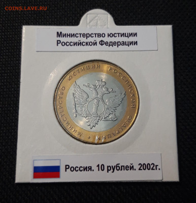 10 рублей 2002 года Министерство юстиций До 02.09 - 20250416_205042