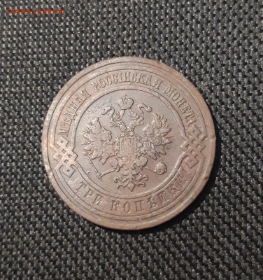 Николай II 3 копейки 1910 года До 02.09 - 20250725_232256