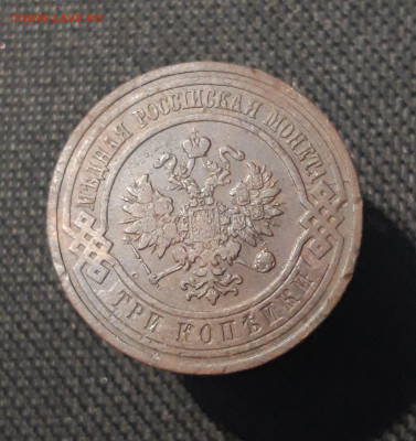 Николай II 3 копейки 1910 года До 02.09 - 20250725_232217