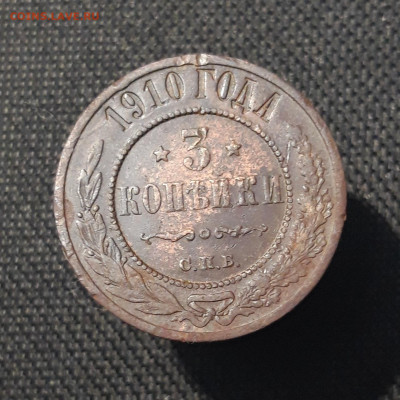 Николай II 3 копейки 1910 года До 02.09 - 20250725_232154