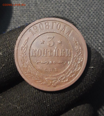 Николай II 3 Копейки 1908 года До 02.09 - 20250725_232903