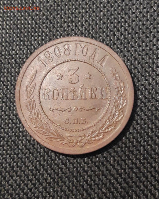 Николай II 3 Копейки 1908 года До 02.09 - 20250725_232815
