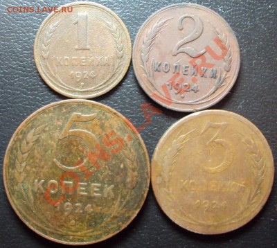 1,2,3,5 коп 1924 с 1 рубля до 23.02.2012 - DSC01117.JPG