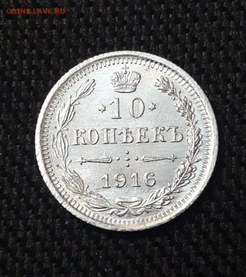 Николай II 10 копеек 1916 года UNC До 02.09 - 20250630_220605