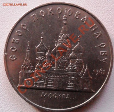 юбилейная пятирублевка. Покров на рву. 198? - SAM_2491.JPG