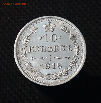 Николай II 10 копеек 1916 года UNC До 02.09 - 20250630_220505
