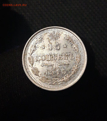 Николай II 15 копеек 1915 года До 02.09 - 20250630_221932