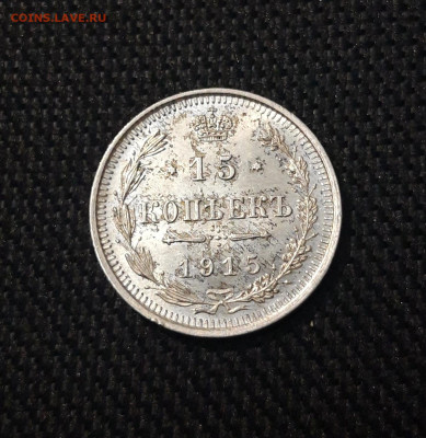 Николай II 15 копеек 1915 года До 02.09 - 20250630_221830