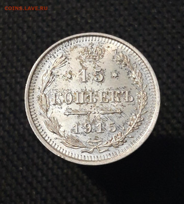 Николай II 15 копеек 1915 года До 02.09 - 20250630_221721