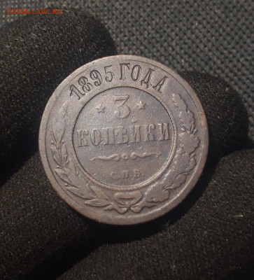 Николай II 3 копейки 1895 года До 02.09 - 20250626_213744