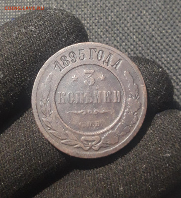 Николай II 3 копейки 1895 года До 02.09 - 20250626_213716
