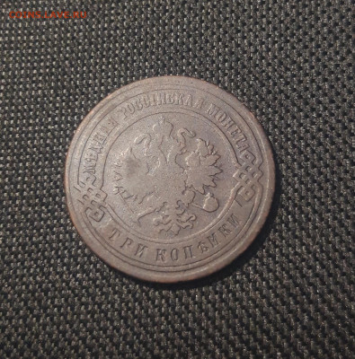 Николай II 3 копейки 1895 года До 02.09 - 20250626_213655