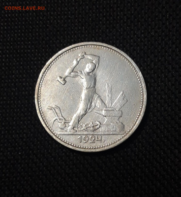 СССР ОДИН ПОЛТИННИК 50 копеек 1924 года ТР До 02.09 - 20250730_214242