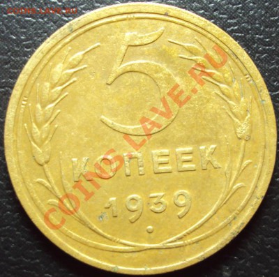 5 коп. 1939 г с 1 рубля до 23.02.2012 - DSC01139.JPG