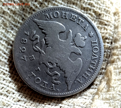 Полтина 1827 г. До 29-08-2025 в 22-00 - photoeditorsdk-export - 2025-08-27T204955.437