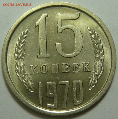 15 копеек 1970 Мешковой UNC - P1200825.JPG