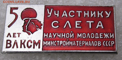 50 лет ВЛКСМ Участнику слета Научной молодежи до 29.08 - 001.JPG