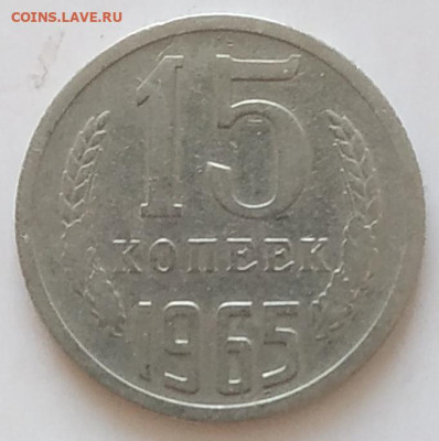 15 копеек 1965 - IMG_20250828_074212