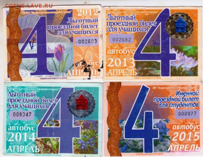 Льготный билет апрель 2012-2015 г. до 03.09.25 г. в 23.00 - 003