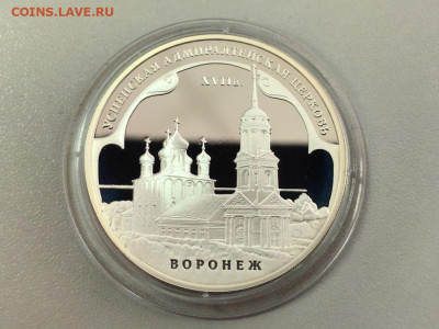 3 рубля 2008 Успенская церковь Воронеж, Ag925, до 03.09 - 3р Успенская церковь Воронеж-1