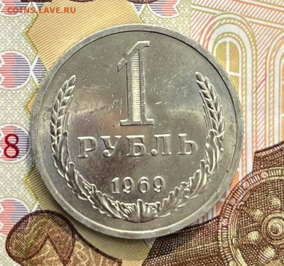 1 рубль 1969 Годовик с 200р. до 03.09.25г. в 22:00 - IMG_E2144.JPG