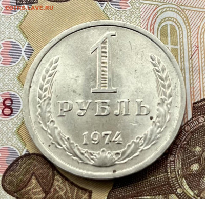 1 рубль 1974 Годовик с 200р. до 03.09.25г. в 22:00 - IMG_E2158.JPG
